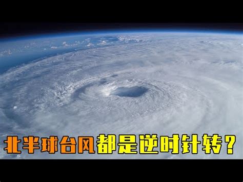 南半球颱風順時針|地球自轉影響颱風旋轉方向 科普 科學